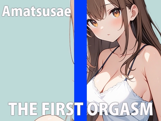 女の子のリアルな性事情覗いてみませんか?～色んなオナニーでイク！イク！！SP～THE FIRST ORGASM【実演オナニー】【あまつさえ】