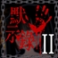 ブラック遊楽園II: 黙示録