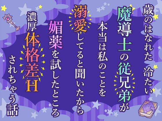 歳のはなれた冷たい魔導士の従兄弟が本当は私のことを溺愛してると聞いたから媚薬を試したところ濃厚体格差Hされちゃう話