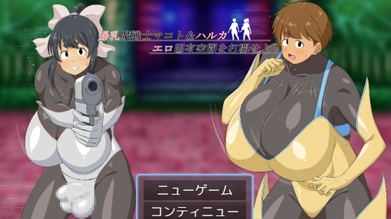 爆乳魔戦士マコト&ハルカ エロ固有空間を打開せよ!