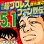 最狂超プロレスファン烈伝5.1