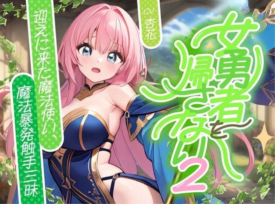 女勇者を帰さない2 ~迎えに来た魔法使い、魔法!暴発!触手三昧!!~【✨ファンタジー百合✨】