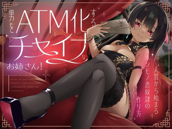 男をATM化するチャイナなお姉さん!~人質から始まるホンモノ恋奴隷の作り方~