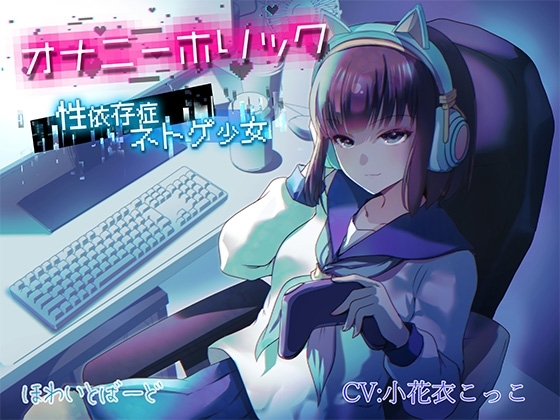 オナニーホリック~性依存症ネトゲ少女〜