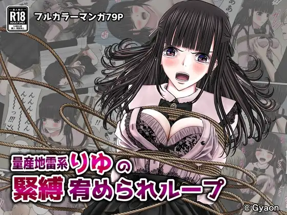 量産地雷系りゆの緊縛宥められループ