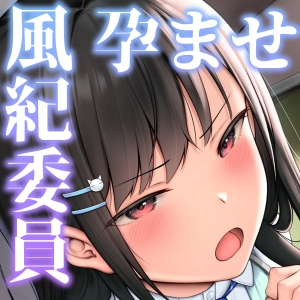 いつもうるさい風紀委員のおまんこ丸見え差分、中出し差分、表情差分