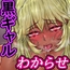 黒ギャルクソ女わからせ 俺のチート能力?でS〇X中毒に堕とす