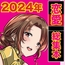 2024年恋愛総集本