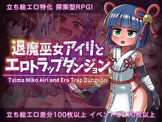 退魔巫女アイリとエロトラップダンジョン