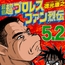 最狂超プロレスファン烈伝5.2