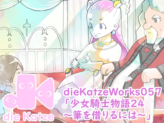 dieKatzeWorks057「少女騎士物語24～筆を借りるには～」