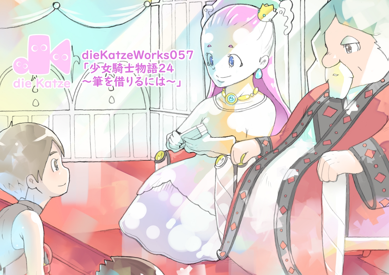 dieKatzeWorks057「少女騎士物語24～筆を借りるには～」 画像1