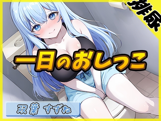 【排尿音】現役女子大生双葉すずね「1日密着!おしっこ24時!」【双葉すずね】