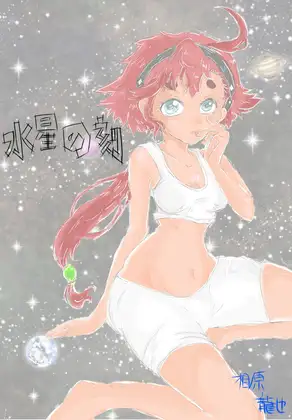 水星の刻 ジャケット画像