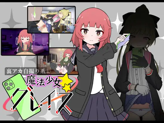 (裏アカ自撮り系)魔法少女グレイス