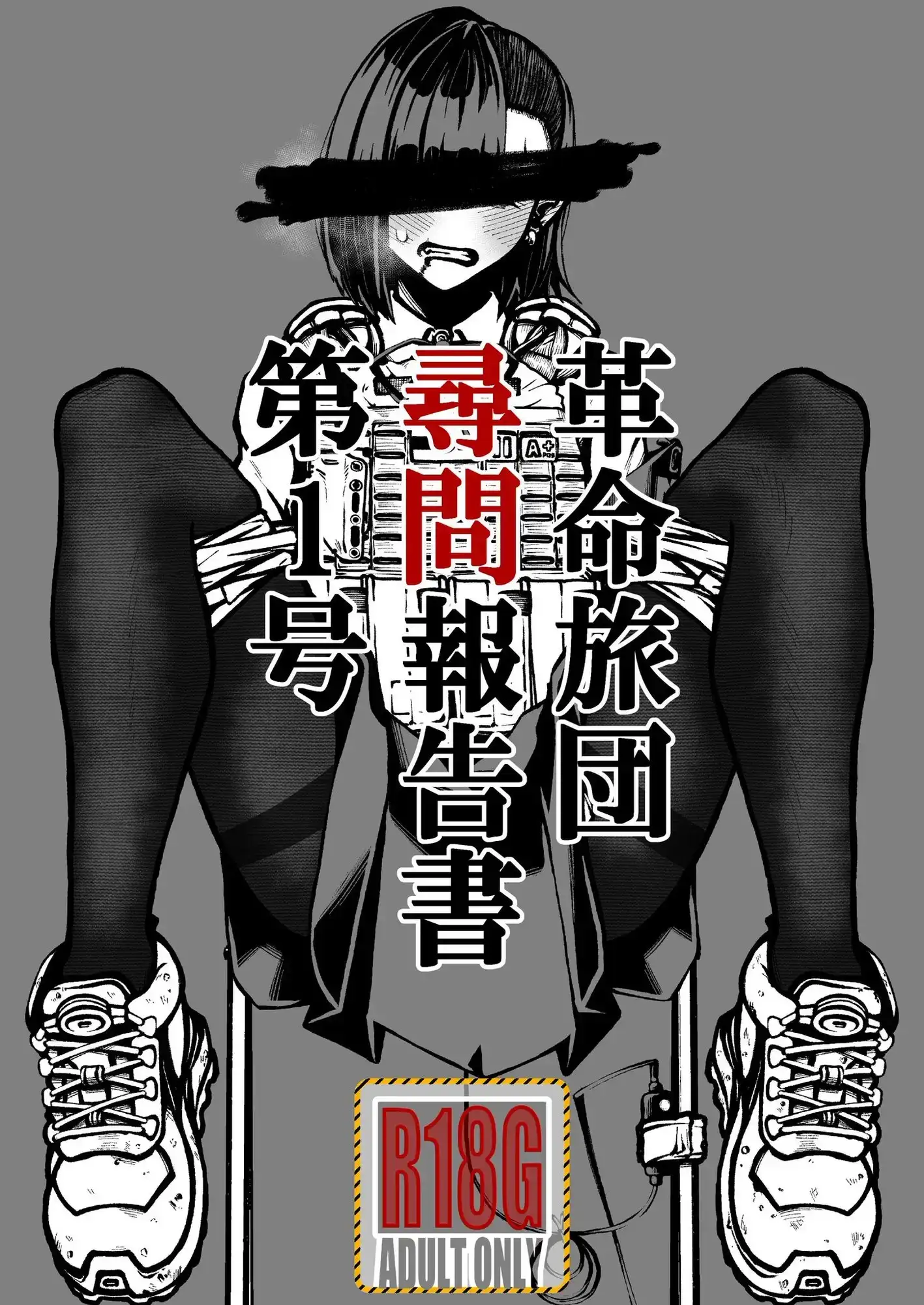 革命旅団尋問報告書第1号 [盛田兵器開発] | DLsite 同人 - R18