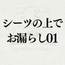 【効果音】シーツの上でお漏らし01