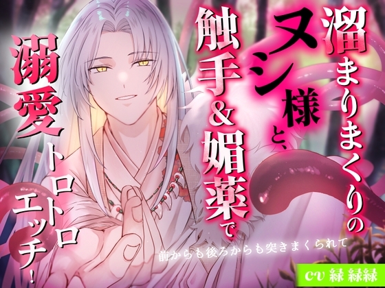 溜まりまくりのヌシ様と、触手&媚薬で溺愛トロトロエッチ!~前からも後ろからも突きまくられて~