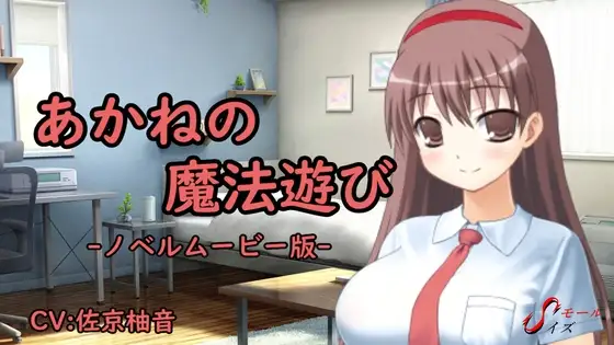 あかねの魔法遊び