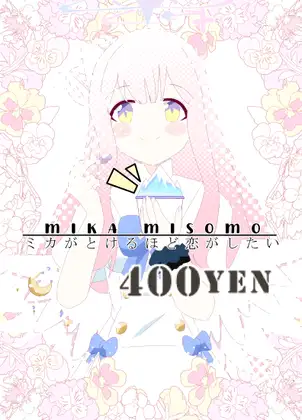 ミカがとけるほど恋がしたい