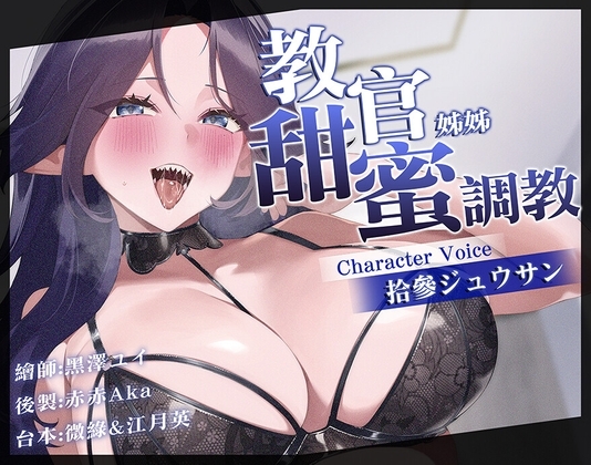 【甜蜜調教】讓抖S巨乳的姊姊教導你,做為寵物的快樂♡