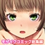 満車率300% 弐 ～ぴえん系オンナにわからせ絶頂SEX～ モザイクコミック総集編