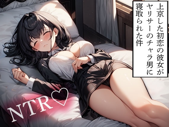 【NTR】上京した初恋の彼女がヤリサーのチャラ男に寝取られた件