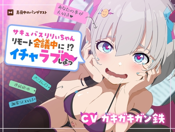 サキュバスりりぃちゃん～リモート会議中にイチャラブしよっ～《ザコマン連続絶頂》《オホ声》