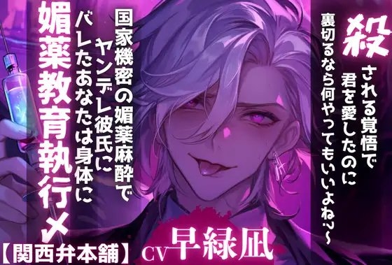 【スパイ】 『殺される覚悟で君を愛したのに…裏切るなら何やってもいいよね?』ヤンデレ夫にバレたあなたは身体に国家機密の媚薬麻酔で——媚薬教育執行〆【関西弁本舗】