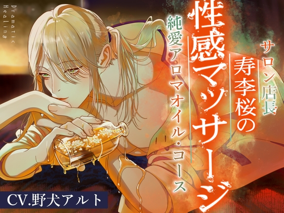 【寿李桜の性感マッサージ】サロン店長純愛アロマオイル・コース〈ドラマチック・ヒーリングシリーズ〉【KU100】