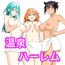 極楽！温泉巨乳ハーレム