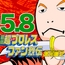 最狂超プロレスファン烈伝5.8