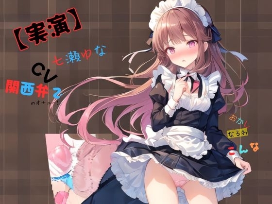 【実演】 CV七瀬ゆな 関西弁でのオナニー!おかしなるわこんな