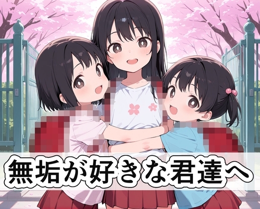 無垢が好きな君たちへ