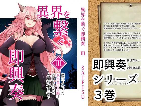 異界を繋ぐ即興奏III ～ 魔王となった茨木童子の腕は、退屈しのぎで人里散策を行う