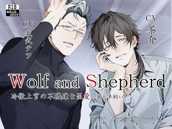 冷徹上官の不機嫌な歪愛~WolfandShepherd~