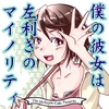 僕の彼女は左利きのマイノリティ