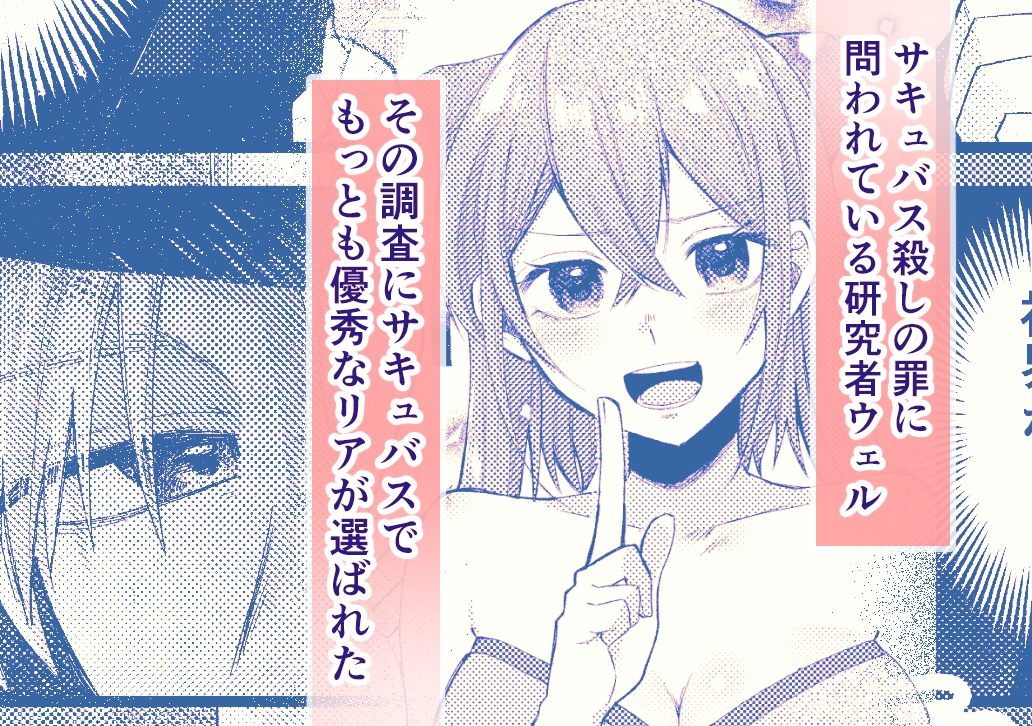 優秀なサキュバスはそばに置いておきたい 画像1