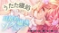 るなの耳舐めとろとろボイス 吐息と囁きたっぷりでお届けします♡ 〜うたた寝処の添い寝お姉さん編〜