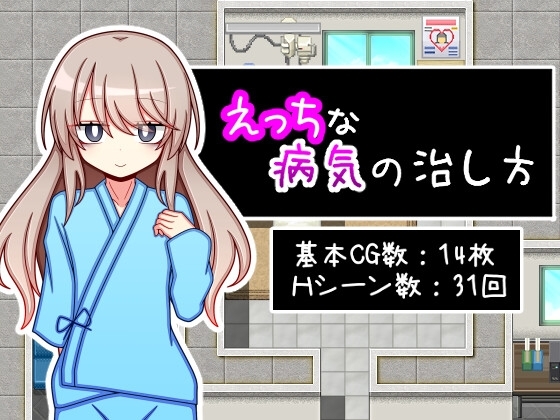 えっちな病気の治し方