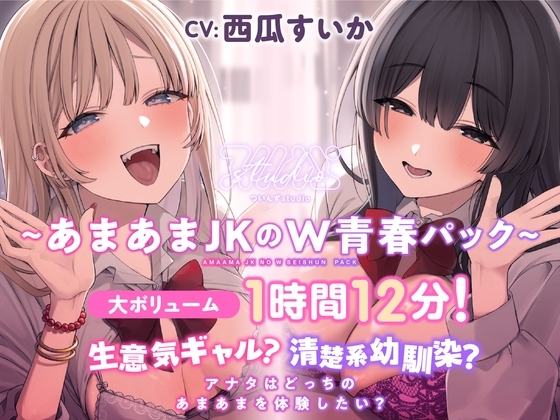 生意気ギャル?清楚系幼馴染? アナタはどっちのあまあまを体験したい?【大ボリューム1時間12分!】