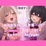 生意気ギャル?清楚系幼馴染? アナタはどっちのあまあまを体験したい?【大ボリューム1時間12分！】