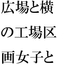 道路の向かいの工場地帯 広場で出会った女子と次の日の夕方まで・・・・