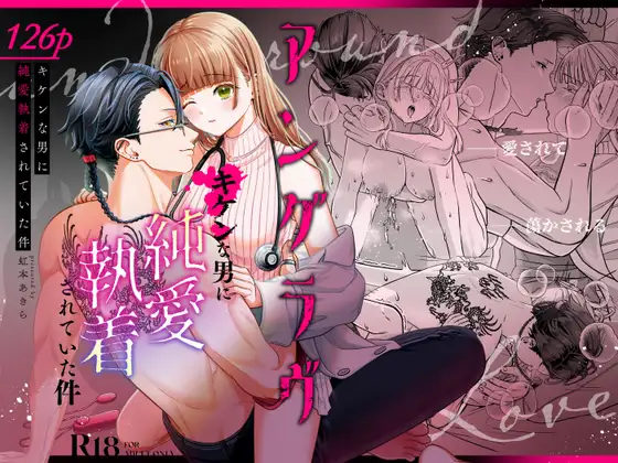 アングラヴ キケンな男に純愛執着されていた件の表紙画像