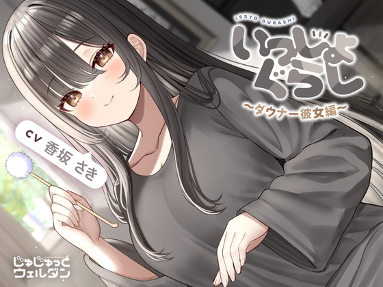 【マッサージ&耳かき&添い寝】いっしょぐらし 〜ダウナー彼女編〜【CV:香坂さき】