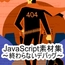 JavaScript素材集～終わらないデバッグ～