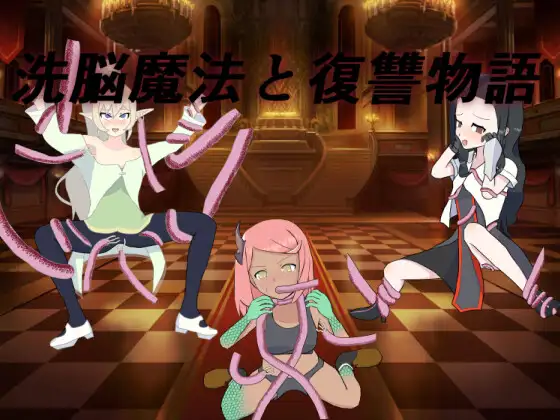 洗脳魔法と復讐物語