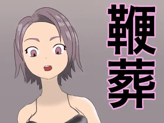 鞭葬