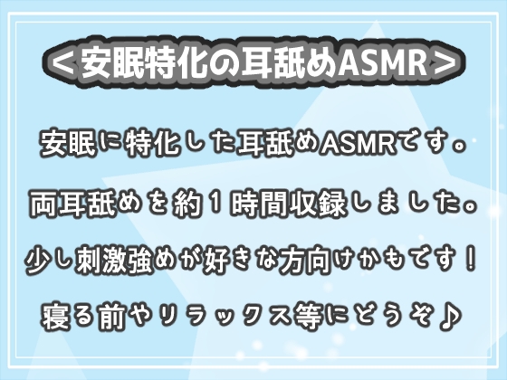 安眠用に特化した耳舐めをゆったり長めの約1時間収録しました【<安眠特化耳舐めASMRVol.14>】1