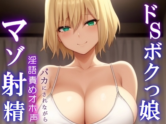 ドSボクっ娘ボーイッシュの淫語責めオホ声セックス~攻め返しきれず屈服マゾ射精~